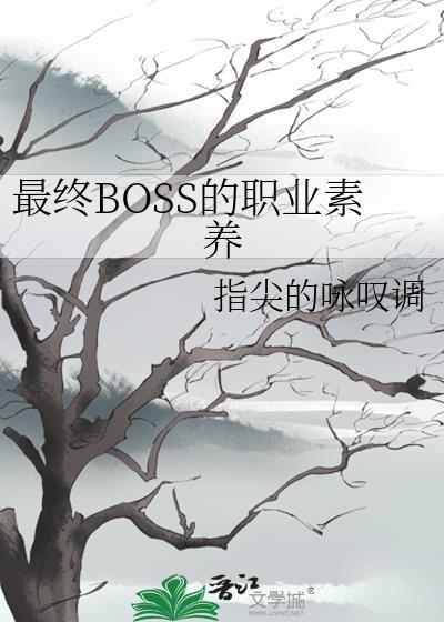 打最终boss