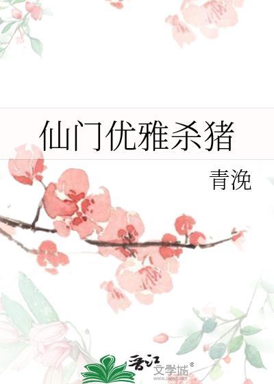 仙门优雅杀猪青浼