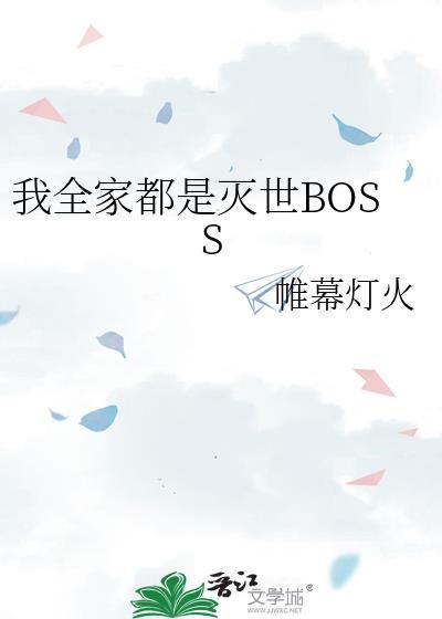 我全家都是灭世boss免费