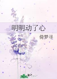 明明动了心歌词抖音