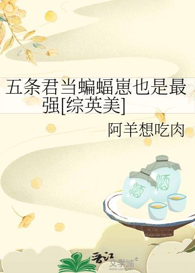 五条悟主受晋江