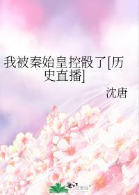 我秦始皇被千年后