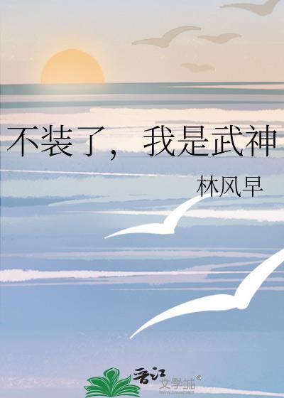 我是武神我怎么不知道