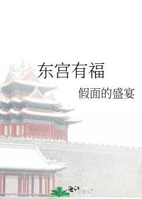 东宫有福假面的盛宴