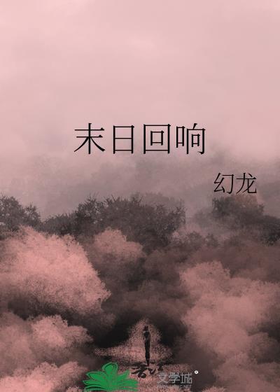末日回响(末世)