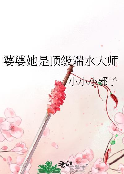 婆婆她是顶级端水大师晋江