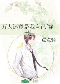 万人迷竟是我自己by
