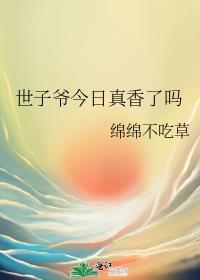 世子爷你今天转正了吗