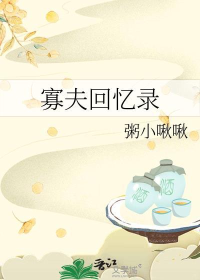 寡夫回忆录by粥小啾啾