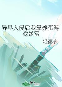 异界入侵后我靠养蛋游戏暴富轻露衣
