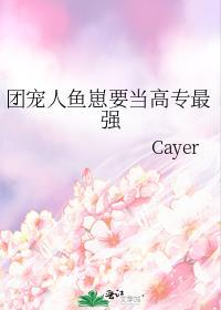 团宠人鱼妹妹太萌了