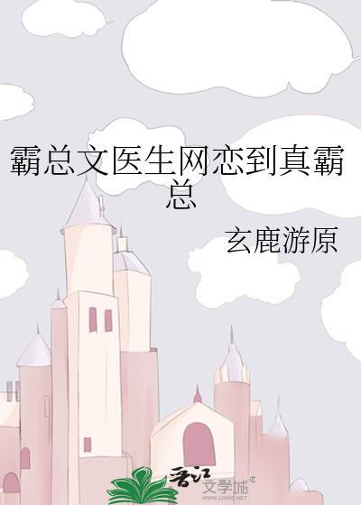 霸总文医生网恋到真霸总免费