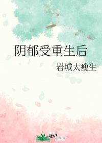 阴郁受重生后by