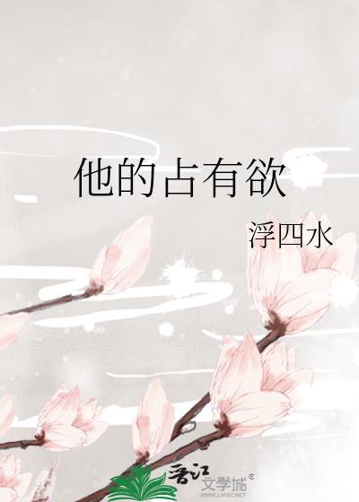 他的占有欲太强