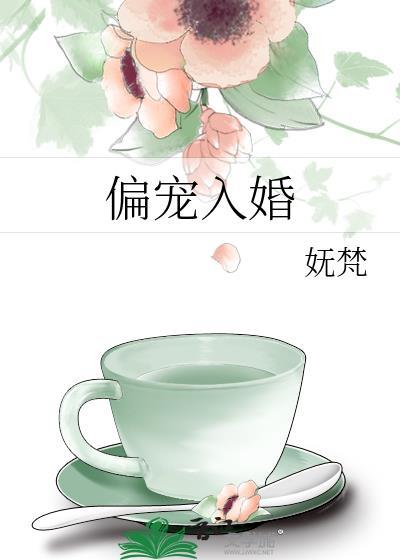 偏宠入婚by原丛荆免费阅读笔趣阁
