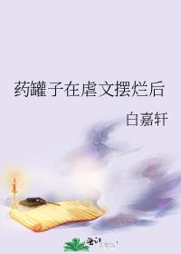 药罐子在虐文摆烂后讲了什么