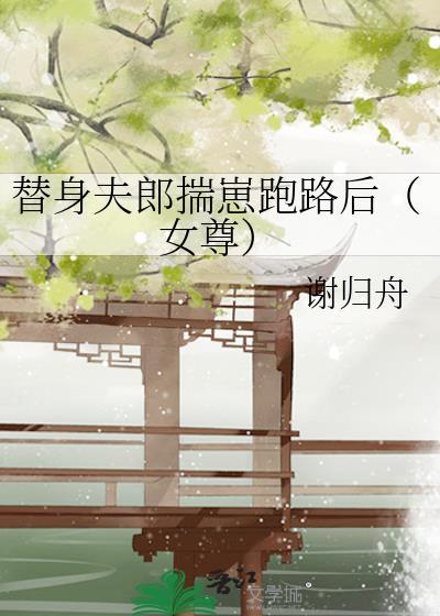 替身[穿书