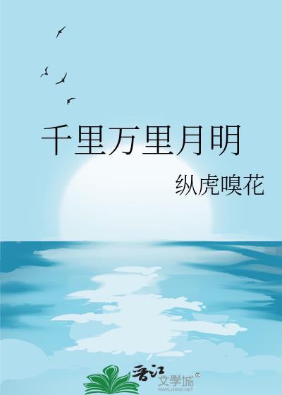 千里明月歌曲简谱