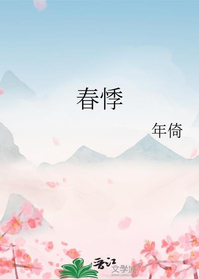 春悸孟鞍周述
