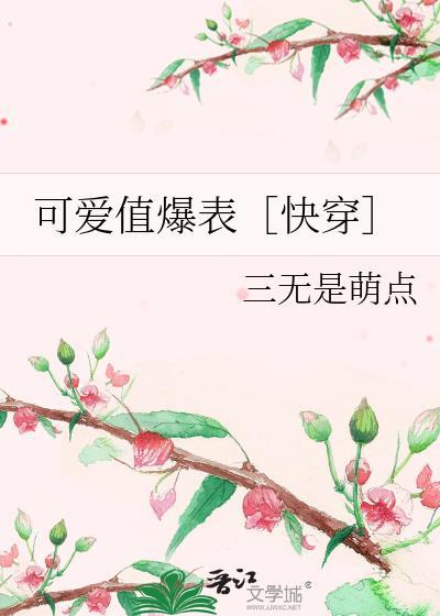 可爱值爆表快穿免费阅读