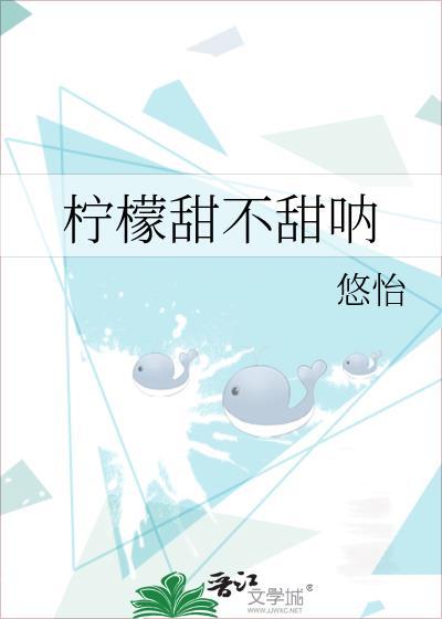 柠檬甜不甜呐笔趣阁