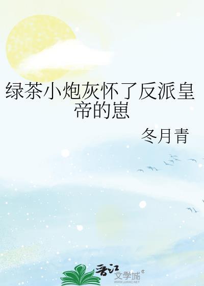 绿茶炮灰惨遭滑铁卢