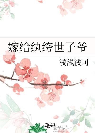 嫁给纨绔世子爷讲的什么