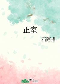 正室侧室