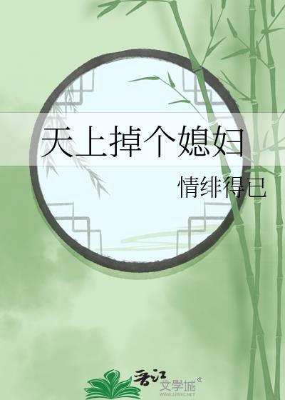 天上掉个媳妇歌词