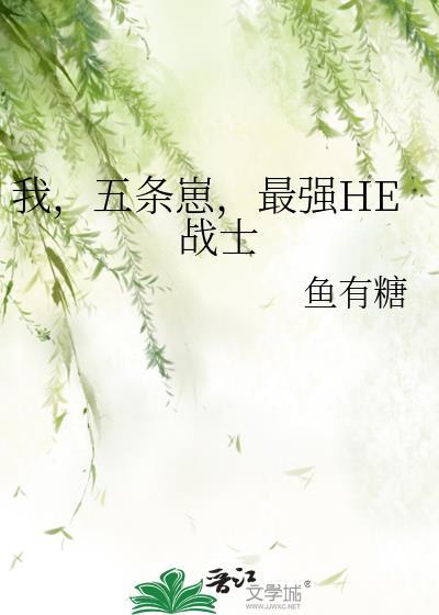 五条悟 我是最强的