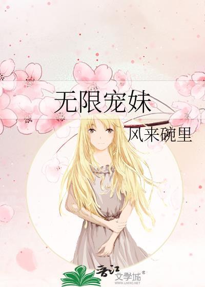 无限宠妹免费笔趣阁