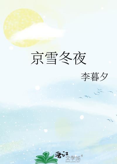 京城雪的诗句