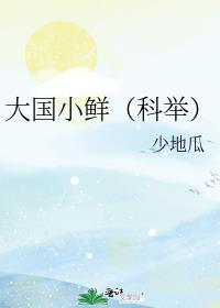 大国小鲜(科举)免费阅读
