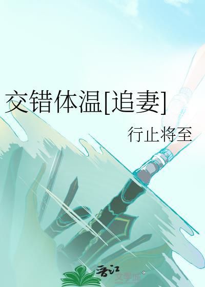 交错体温全文免费阅读