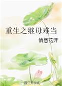 重生之继母难当悄然花开好看吗
