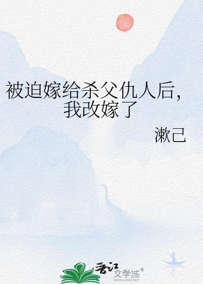 我被迫嫁给了父亲的仇敌摄政王免费