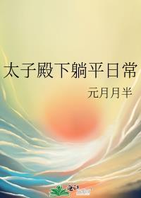 太子殿下躺平日常元章节目录_太子殿