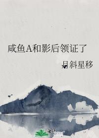 影后的咸鱼男友