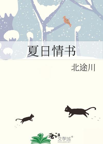 夏日情诗