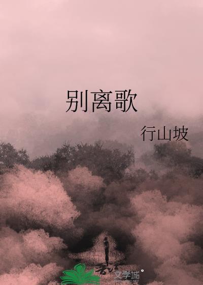 教坊犹唱别离歌