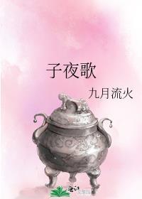 子夜歌今夕已欢别