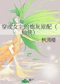 穿成女主的炮灰娘子免费阅读