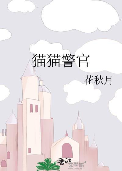 猫猫警官江小鱼