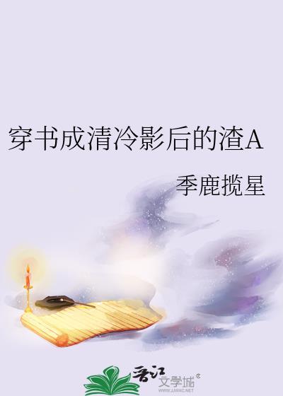 穿书成清冷影后的渣爱反派