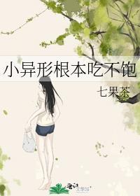 小异形根本吃不饱78