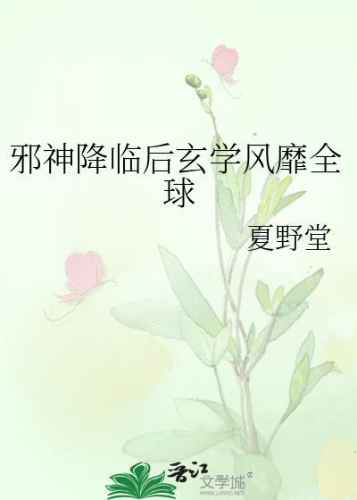邪神降临后玄学风靡全球免费
