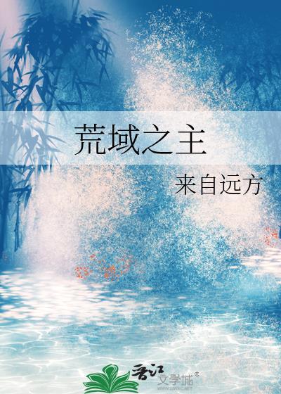荒域圣尊