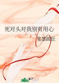 死对头对我别有用心by笔墨疏狂