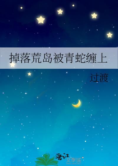 掉落荒岛的