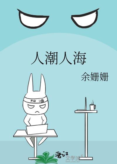 人潮人海花谢花开今夜醉酒的人啊是什么歌